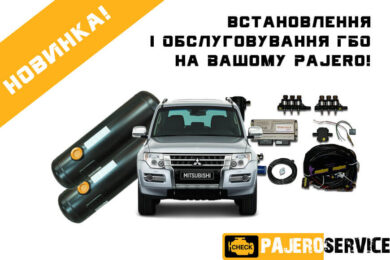 Новинка! Встановлення та обслуговування ГБО на Вашому Pajero!